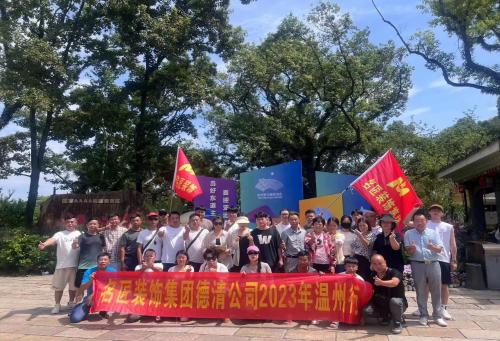 2023年德清名匠裝飾 團(tuán)建啦?。?！